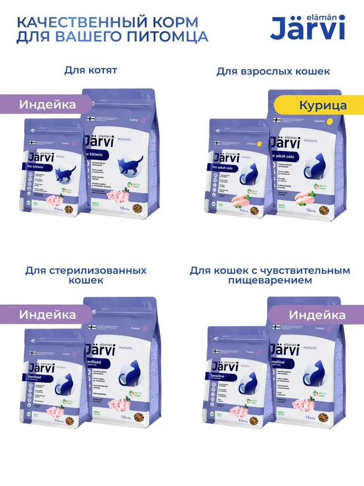 Jarvi сухой полнорационный корм для взрослых кошек с чувствительным пищеварением