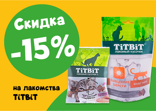 Скидка на лакомства TiTBiT для кошек и собак -15%