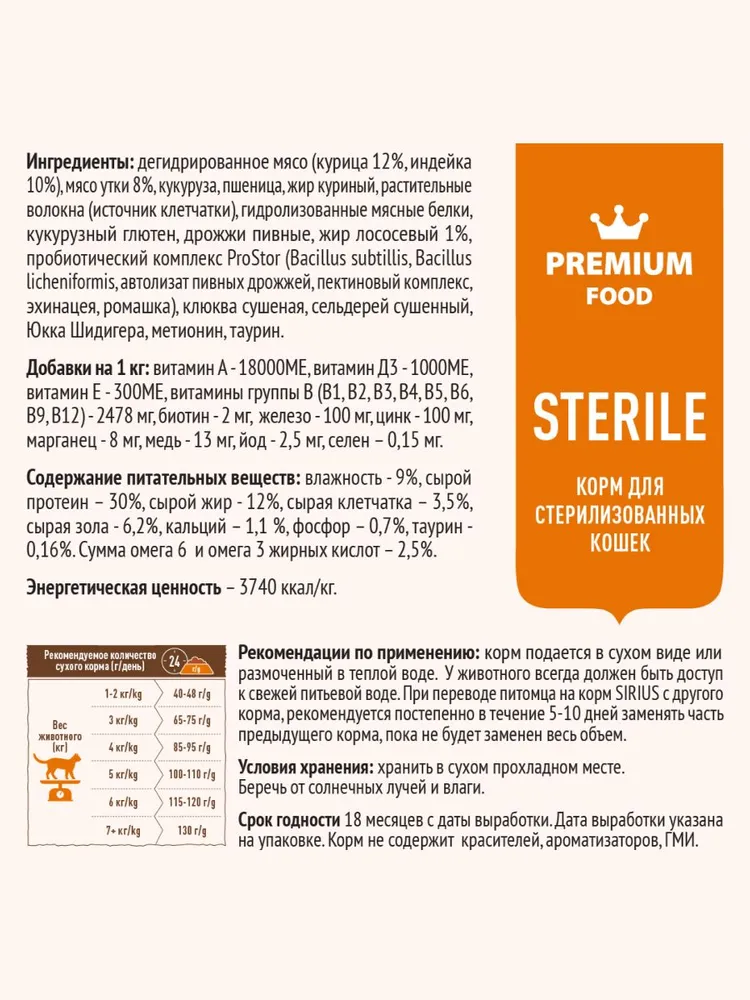Sirius сухой корм для стерилизованных кошек
