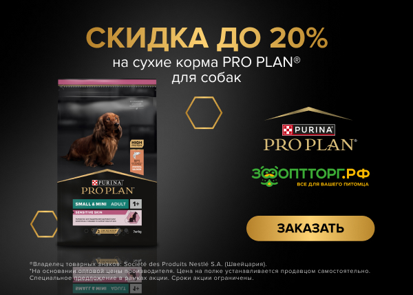 Скидка до 20% на сухие корма PRO PLAN для собак