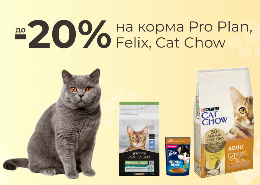 Cкидка до 20% на корма Pro Plan, Felix, Cat Chow