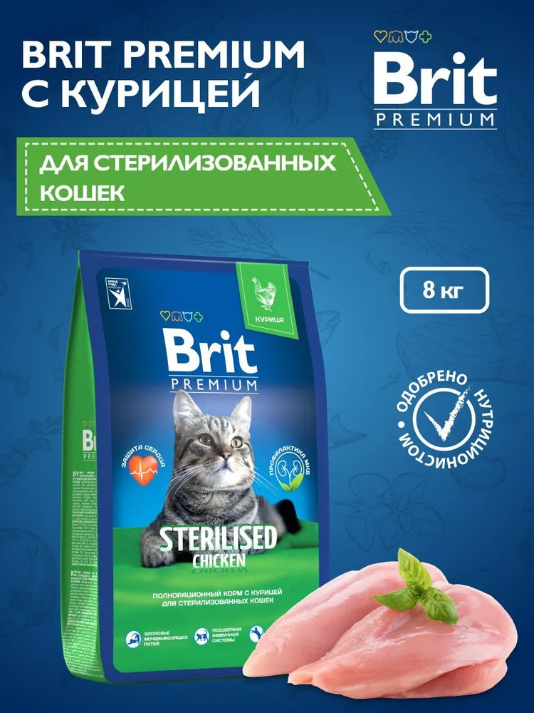 Brit Premium Cat Sterilised для стерилизованных кошек и кастрированных котов