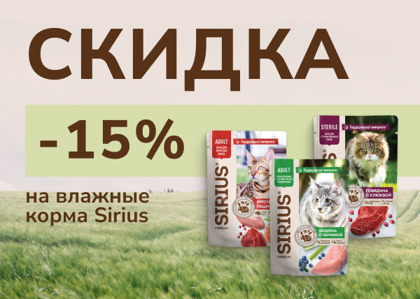 Скидка до 15% на влажный корм для кошек Sirius