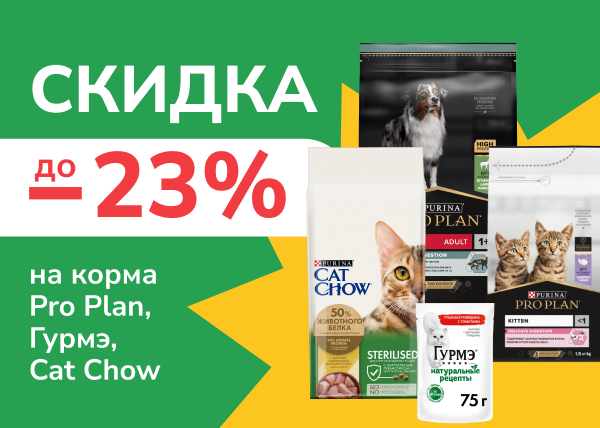 Скидка до 23% на корма Pro Plan, Гурмэ, Cat Chow