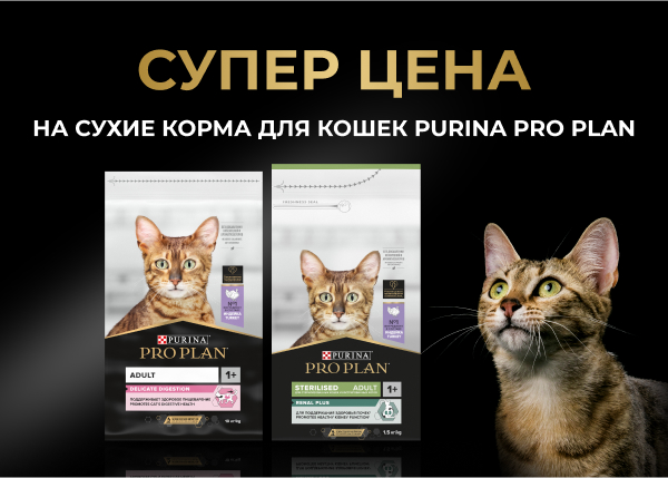 Супер цена на сухие корма для кошек Purina Pro Plan