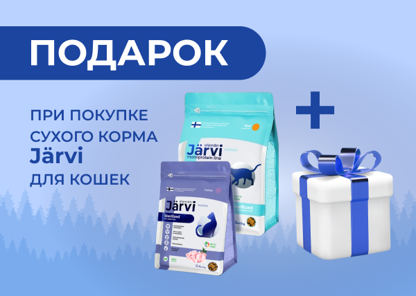 Подарки при покупке сухого корма JARVI для кошек