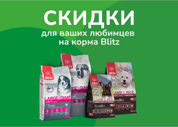 Blitz Скидки для ваших любимцев