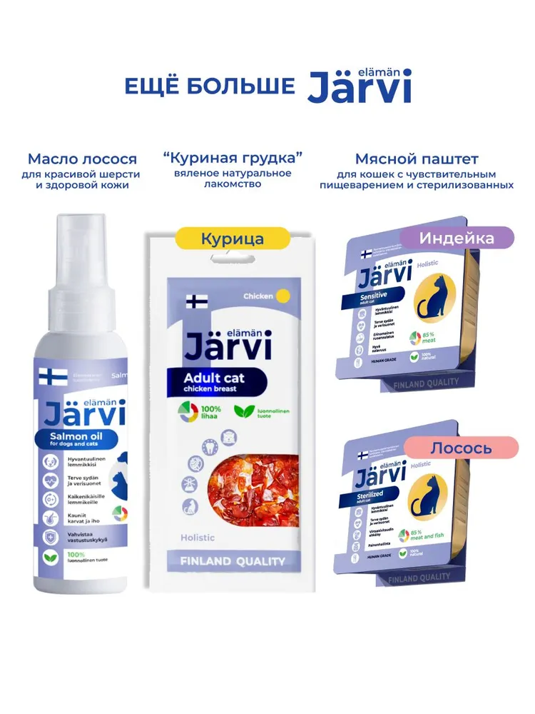 Jarvi сухой полнорационный корм для стерилизованных кошек и кастрированных котов
