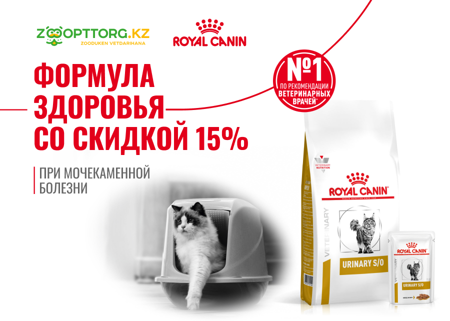 15% скидка на покупку рационов Royal Canin S/O Urinary 		