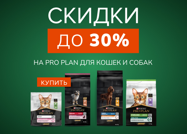 Скидка на корм Pro Plan для кошек и собак  ДО -30%