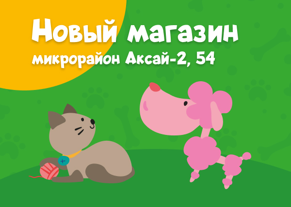 Новый зоомагазин в Алматы в микрорайоне Аксай-2, 54