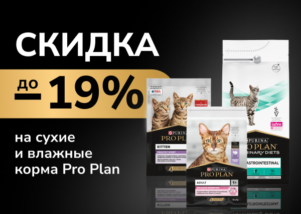 Скидки до 19% на сухие и влажные корма Pro Plan 