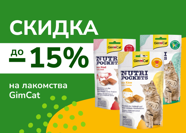 Скидка до 15% на лакомства GimCat