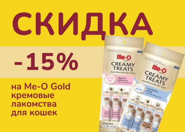 Me-O Gold -15% Угощай питомца выгодно