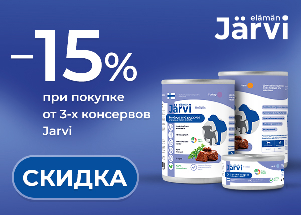 Акция -15% при покупке от 3х банок Jarvi