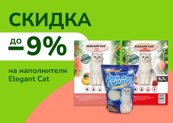 Скидка до 9% на наполнители Elegant Cat