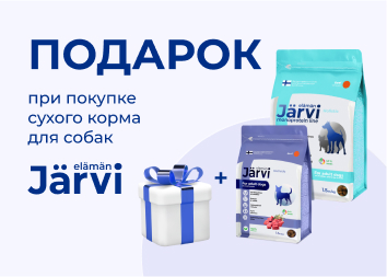 Подарки при покупке сухого корма JARVI для собак