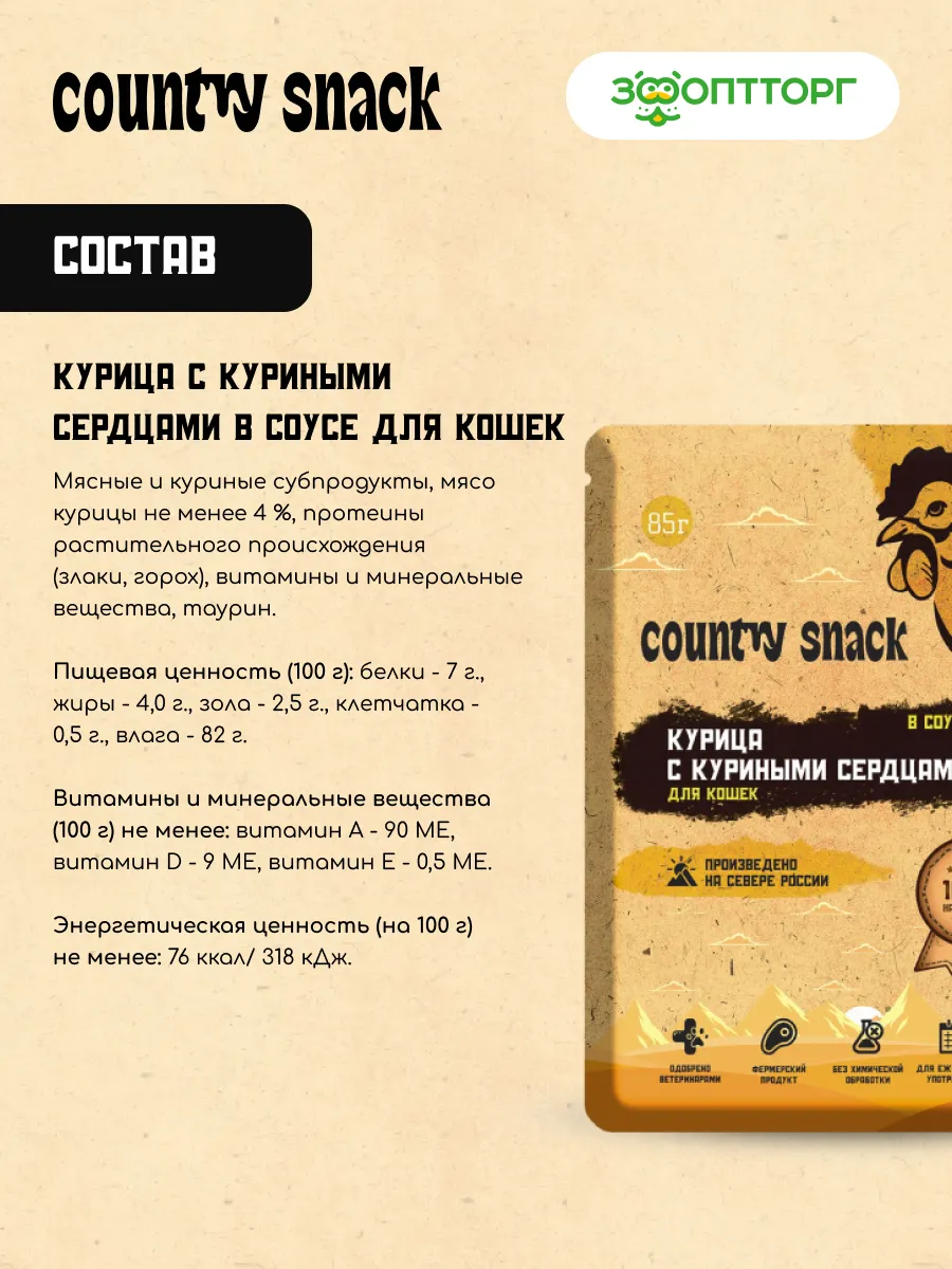 Country snack пауч для кошек (в соусе)
