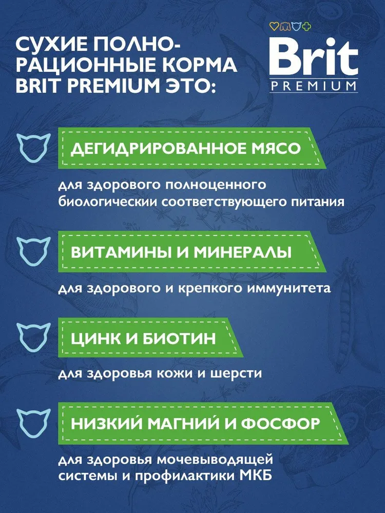 Brit Premium Cat Sterilised для стерилизованных кошек и кастрированных котов