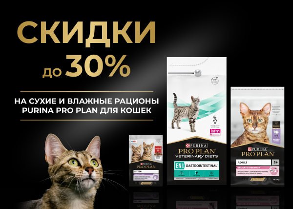 Скидки до 30% на сухие и влажные корма Pro Plan 