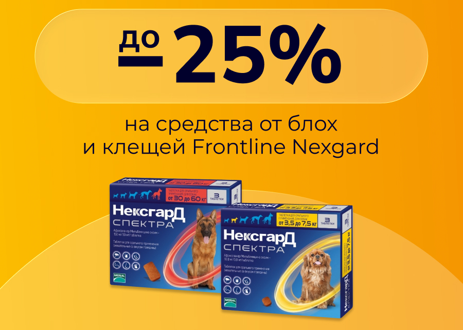 Скидка до 25% на средства от блох и клещей Frontline Nexgard