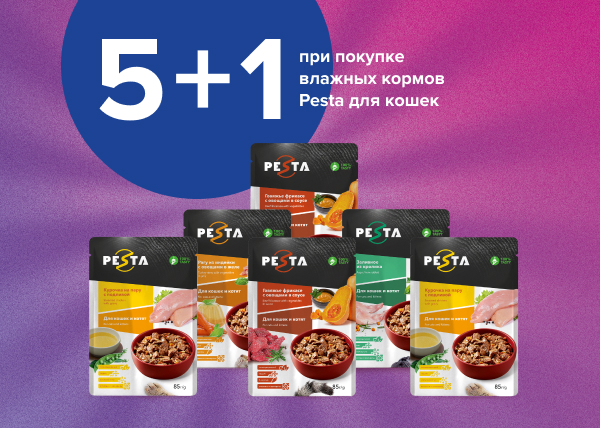 5+1 при покупке паучей для кошек Pesta