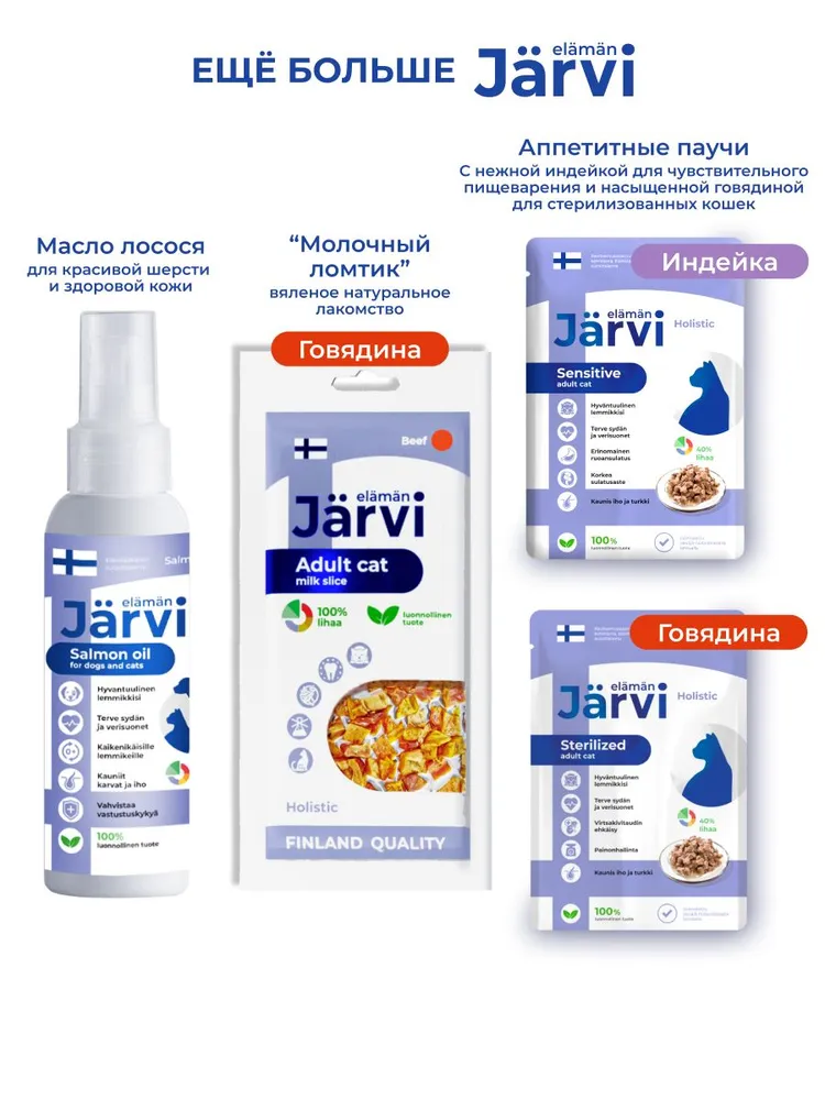 Jarvi мясной паштет с телятиной для котят