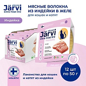 Jarvi Extra meat line мясные волокна из индейки в желе для кошек и котят (Индейка, 50 г. упаковка 12 шт)