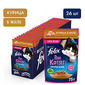 Felix пауч для котят (кусочки в желе) (Курица, 75 г. упаковка 26 шт) Felix пауч для котят (кусочки в желе) (Курица, 75 г. упаковка 26 шт)