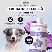 Ortiga гипоаллергенный шампунь для щенков и собак с ароматом орхидеи Ortiga гипоаллергенный шампунь для щенков и собак с ароматом орхидеи