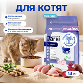 Jarvi сухой полнорационный корм для котят (Индейка, 1,5 кг.)