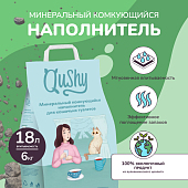 Qushy наполнитель минеральный комкующийся (6 кг., 18 л.)