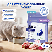Jarvi сухой полнорационный корм для стерилизованных кошек и кастрированных котов (Индейка, 1,5 кг.)