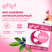 Ortiga Антипаразитарный универсальный БИО-ошейник от блох и клещей (65 см) (Жимолость)