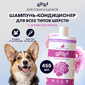 Ortiga шампунь-кондиционер для всех типов шерсти для собак и щенков с ароматом пиона Ortiga шампунь-кондиционер для всех типов шерсти для собак и щенков с ароматом пиона