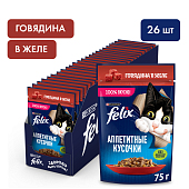 Felix Аппетитные кусочки пауч для кошек (кусочки в желе) (Говядина, 75 г. упаковка 26 шт) Felix Аппетитные кусочки пауч для кошек (кусочки в желе) (Говядина, 75 г. упаковка 26 шт)