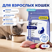 Jarvi сухой полнорационный корм для взрослых кошек (Курица, 1,5 кг.)