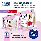 Jarvi Extra meat line мясные волокна из индейки и тунца в желе для кошек и котят (Тунец и индейка, 50 г. упаковка 12 шт) Jarvi Extra meat line мясные волокна из индейки и тунца в желе для кошек и котят (Тунец и индейка, 50 г. упаковка 12 шт)