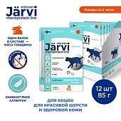 Jarvi монопротеиновый пауч для кошек для красивой шерсти и здоровой кожи (кусочки в желе) (Говядина, 85 г. упаковка 12 шт)