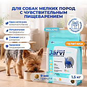 Jarvi сухой монопротеиновый полнорационный корм для взрослых собак мелких пород с чув. пищеварением (Телятина, 1,5 кг.) Jarvi сухой монопротеиновый полнорационный корм для взрослых собак мелких пород с чув. пищеварением (Телятина, 1,5 кг.)