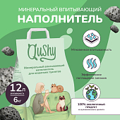 Qushy наполнитель минеральный впитывающий (6 кг., 12 л.)