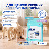 Jarvi сухой монопротеиновый полнорационный корм для щенков средних и крупных пород (Индейка, 1,5 кг.) Jarvi сухой монопротеиновый полнорационный корм для щенков средних и крупных пород (Индейка, 1,5 кг.)