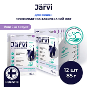 Jarvi Preventive diet line Gastrointestinal пауч для кошек для профилактики заболеваний ЖКТ (соус) (Индейка, 85 г. упаковка 12 шт)