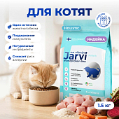 Jarvi сухой монопротеиновый полнорационный корм для котят (Индейка, 1,5 кг.)
