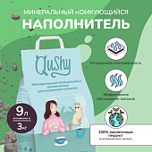 Qushy наполнитель минеральный комкующийся Qushy наполнитель минеральный комкующийся