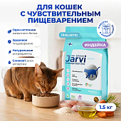 Jarvi сухой монопротеиновый полнорационный корм для кошек с чувствительным пищеварением (Индейка, 1,5 кг.)