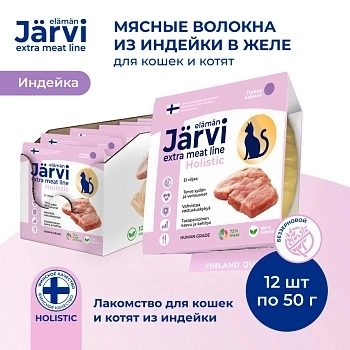 Jarvi Extra meat line мясные волокна из индейки в желе для кошек и котят