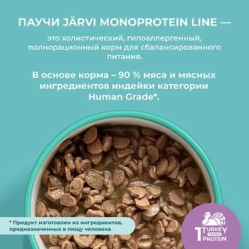 Jarvi монопротеиновый пауч для кошек с чувствительным пищеварением (кусочки в желе)