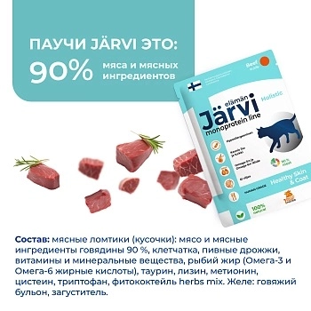 Jarvi монопротеиновый пауч для кошек для красивой шерсти и здоровой кожи (кусочки в желе)