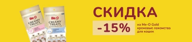 Me-O Gold -15% Угощай питомца выгодно